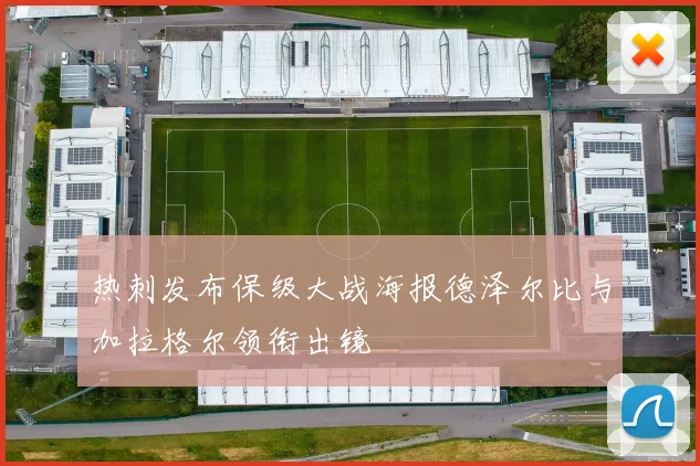 热刺发布保级大战海报德泽尔比与加拉格尔领衔出镜